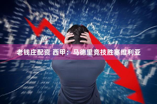 老钱庄配资 西甲：马德里竞技胜塞维利亚